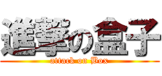 進撃の盒子 (attack on Box)