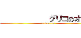             グリコのオマケ (attack on titan)
