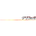             グリコのオマケ (attack on titan)