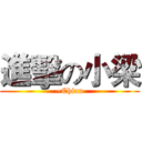 進擊の小梁 (~Chian)