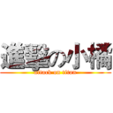 進擊の小橘 (attack on titan)