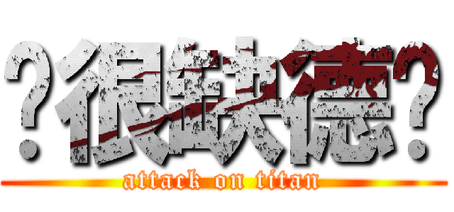 妳很缺德ㄟ (attack on titan)