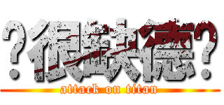 妳很缺德ㄟ (attack on titan)