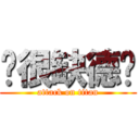 妳很缺德ㄟ (attack on titan)