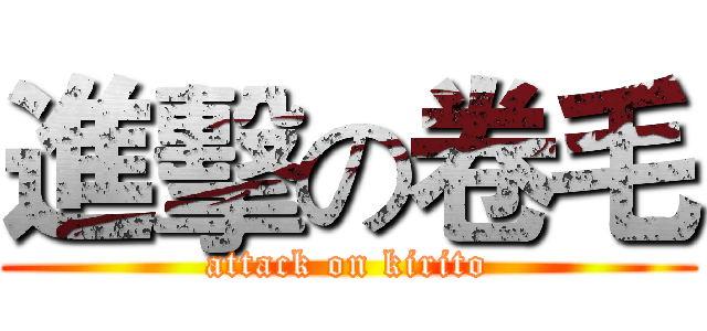 進擊の卷毛 (attack on kirito)
