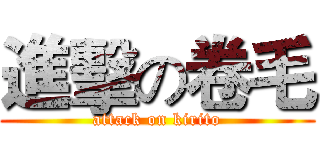 進擊の卷毛 (attack on kirito)