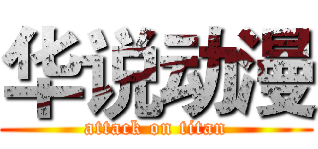 华说动漫 (attack on titan)
