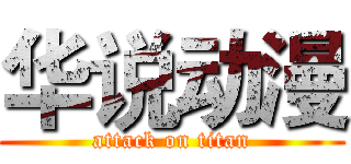 华说动漫 (attack on titan)
