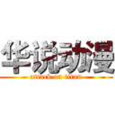 华说动漫 (attack on titan)