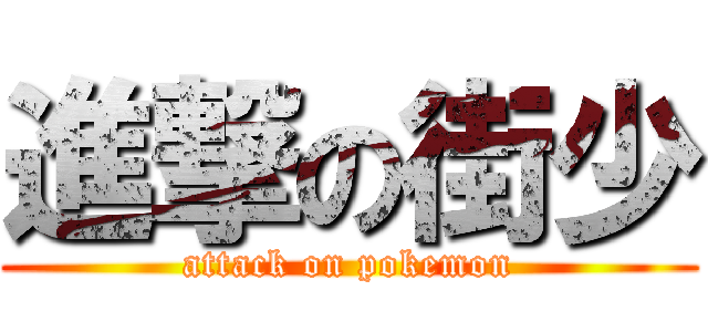 進撃の街少 (attack on pokemon)