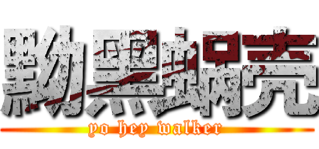 黝黑蜗壳 (yo hey walker)