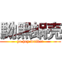 黝黑蜗壳 (yo hey walker)