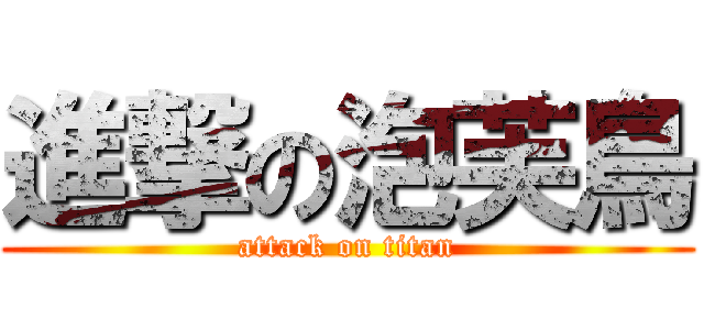 進撃の泡芙鳥 (attack on titan)