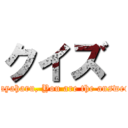 クイズ  (Kayaharu, You are the answer!)