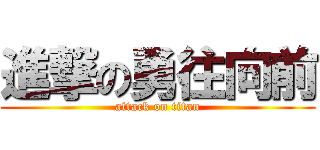 進撃の勇往向前 (attack on titan)