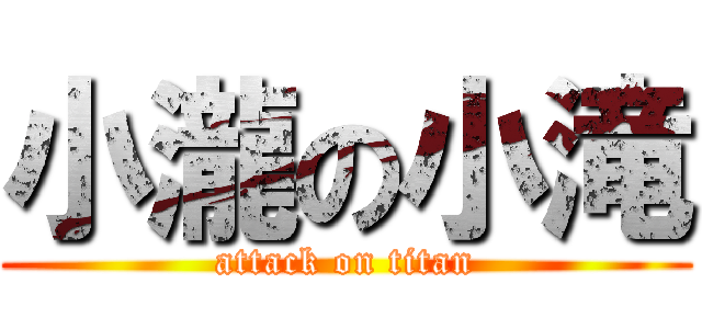 小瀧の小滝 (attack on titan)