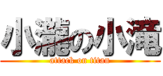 小瀧の小滝 (attack on titan)