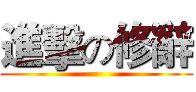 進擊の修辭 ()