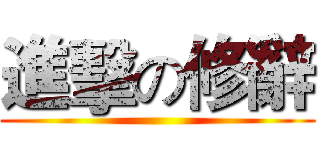 進擊の修辭 ()