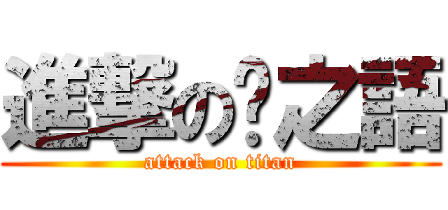 進撃の淚之語 (attack on titan)
