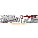 進撃の淚之語 (attack on titan)