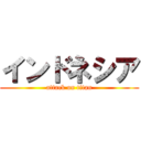 インドネシア (attack on titan)