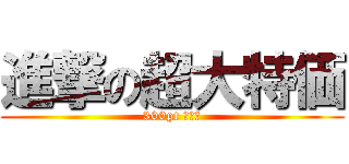 進撃の超大特価 (300pt 数限定)