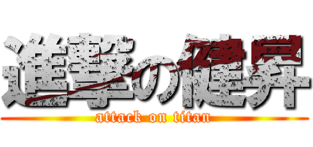 進撃の健昇 (attack on titan)