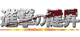 進撃の健昇 (attack on titan)