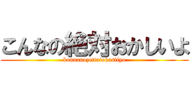 こんなの絶対おかしいよ (konnanozettaiokasiiyo)