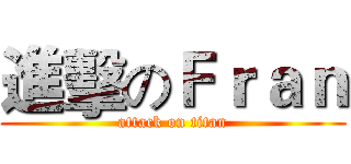 進擊のＦｒａｎ (attack on titan)