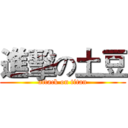 進擊の土豆 (attack on titan)