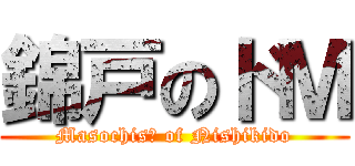 錦戸のドＭ (Masochisｔ of Nishikido)