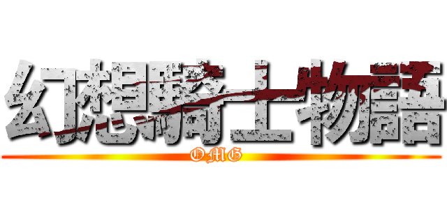 幻想騎士物語 (OMG )