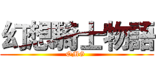 幻想騎士物語 (OMG )