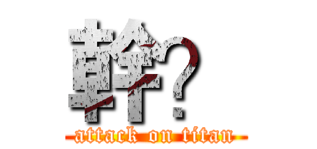 幹？ (attack on titan)