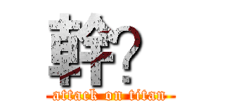 幹？ (attack on titan)