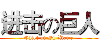 进击の巨人 (Chief of Fu Xiang)