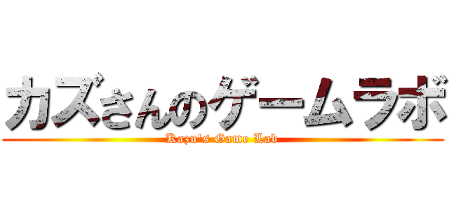 カズさんのゲームラボ (Kazu's Game Lab)