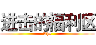进击的福利区 (The)