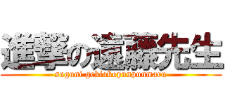 進撃の遠藤先生 (suguni gekiokopunpunmaru)