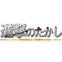 進撃のたかし (attack on Hills)