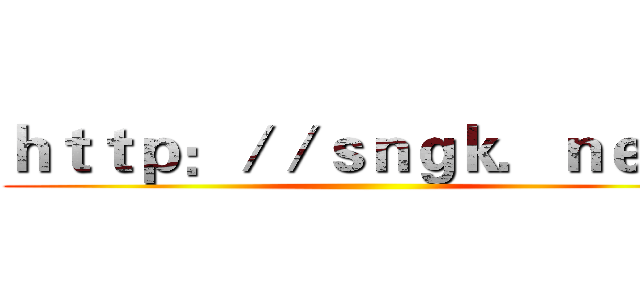 ｈｔｔｐ：／／ｓｎｇｋ．ｎｅｔ／ ()