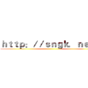 ｈｔｔｐ：／／ｓｎｇｋ．ｎｅｔ／ ()