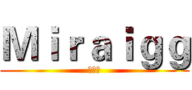 Ｍｉｒａｉｇｇ (葫芦侠)