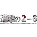 進擊の２－６ (attack on titan)