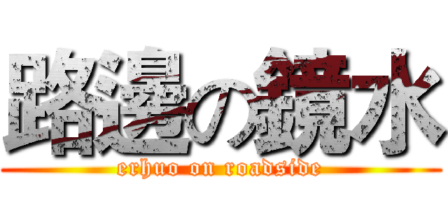 路邊の鏡水 (erhuo on roadside)