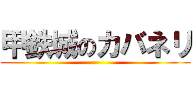 甲鉄城のカバネリ ()