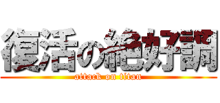 復活の絶好調 (attack on titan)