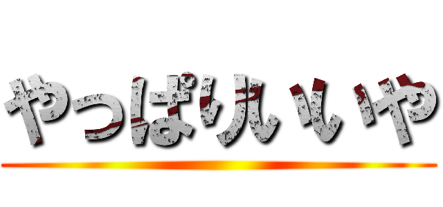 やっぱりいいや ()